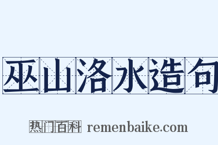 巫山洛水造句是什么意思的图片